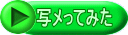 写メってみた